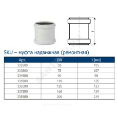 Муфта PP-MD ремонтная бесшумная светло-серая Skolan dB SKU Дн 135 (DN125) б/нап в/к Ostendorf 336500